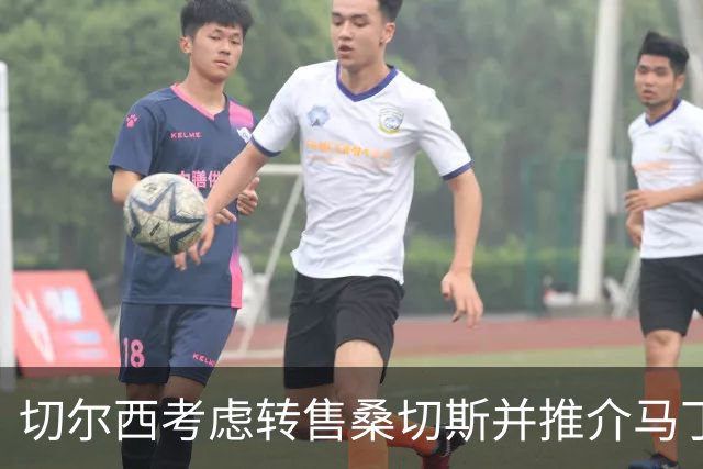 切尔西考虑转售桑切斯并推介马丁内斯