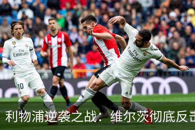 利物浦逆袭之战：维尔茨彻底反击，缔造英超奇迹