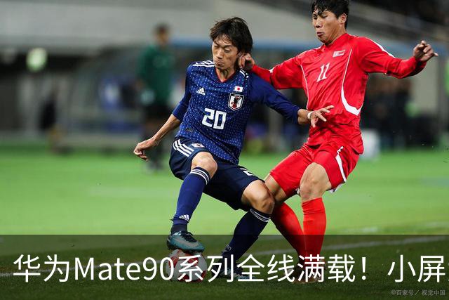 华为Mate90系列全线满载！小屏大屏版本齐备，满足用户需求