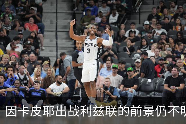 因卡皮耶出战利兹联的前景仍不明朗，尽管曾入选布莱顿名单