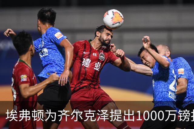 埃弗顿为齐尔克泽提出1000万镑报价，曼联坚决拒绝