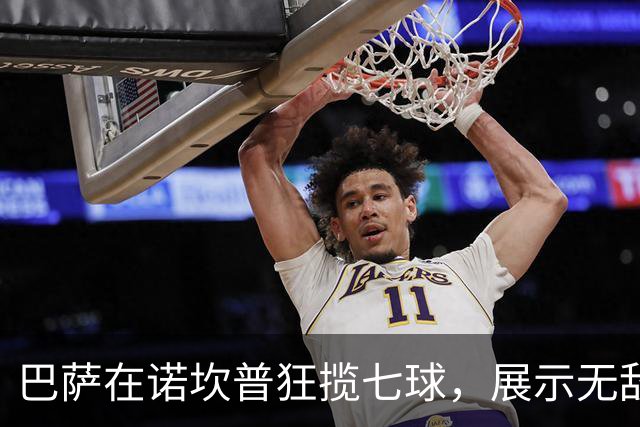 巴萨在诺坎普狂揽七球，展示无敌“快乐足球