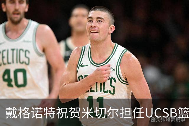 戴格诺特祝贺米切尔担任UCSB篮球总经理