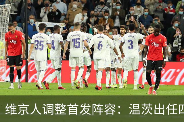 维京人调整首发阵容：温茨出任四分卫，麦卡锡接替角色