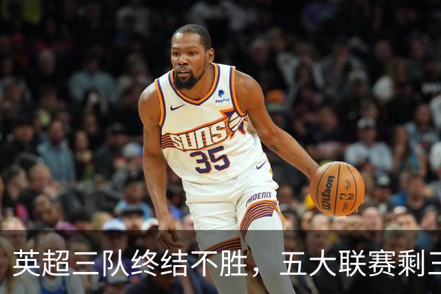英超三队终结不胜，五大联赛剩三队未尝胜绩