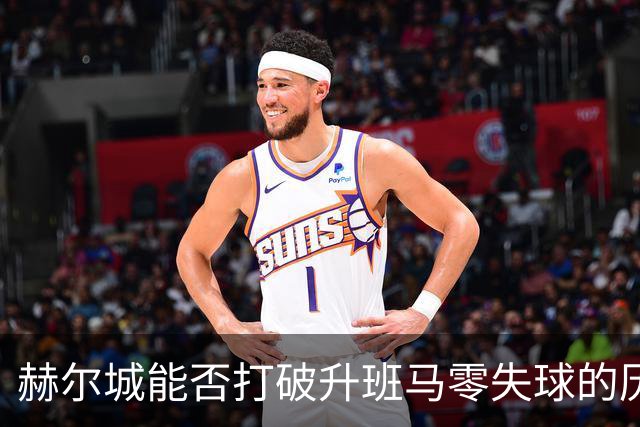 赫尔城能否打破升班马零失球的历史纪录？
