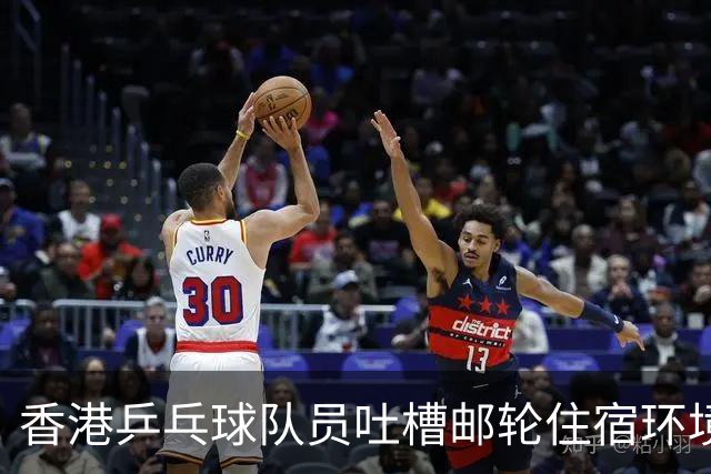 香港乒乓球队员吐槽邮轮住宿环境，期待在中国举办的亚运会