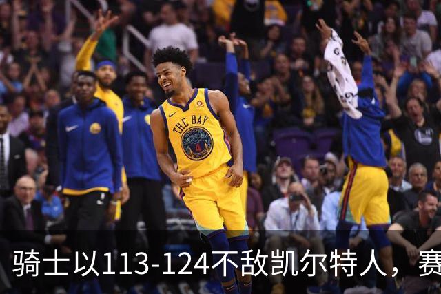 骑士以113-124不敌凯尔特人，赛中发现四大关键点